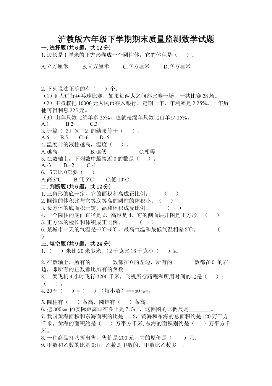 沪教版六年级下学期期末质量监测数学试题附参考答案（a卷）.docx_第1页