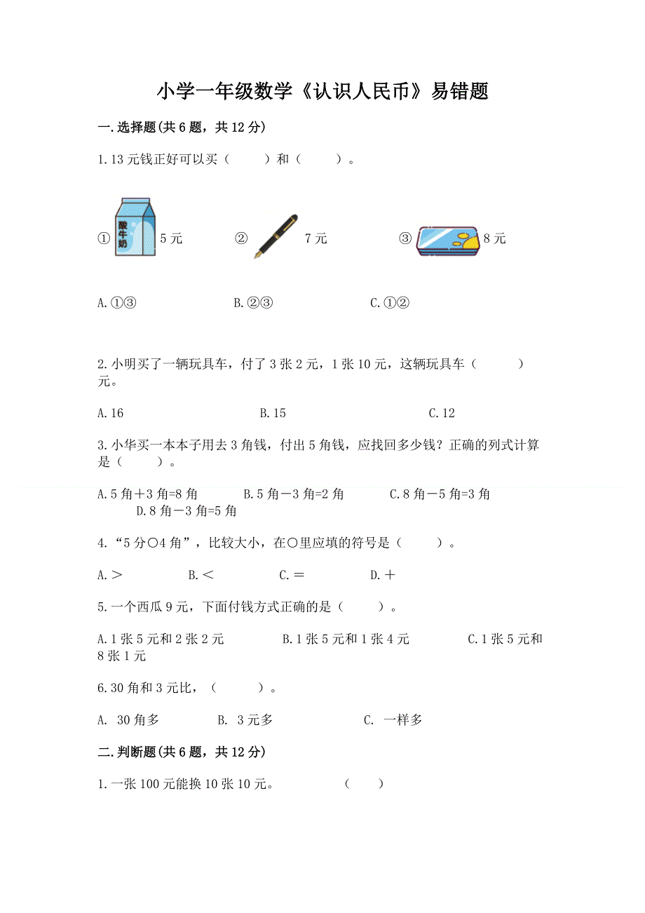 小学一年级数学《认识人民币》易错题及参考答案（模拟题）.docx_第1页