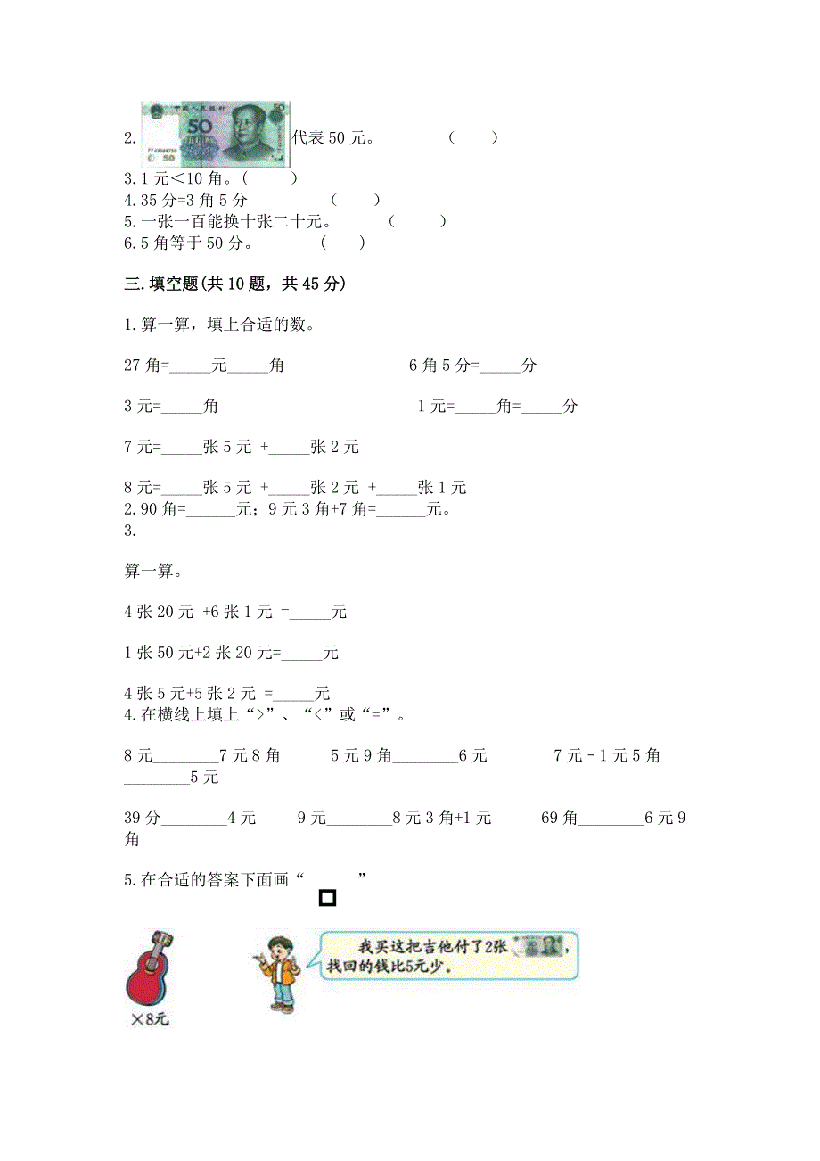 小学一年级数学《认识人民币》易错题及参考答案（模拟题）.docx_第2页