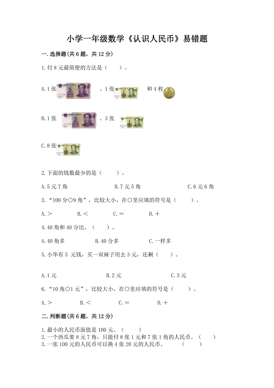 小学一年级数学《认识人民币》易错题及参考答案（考试直接用）.docx_第1页