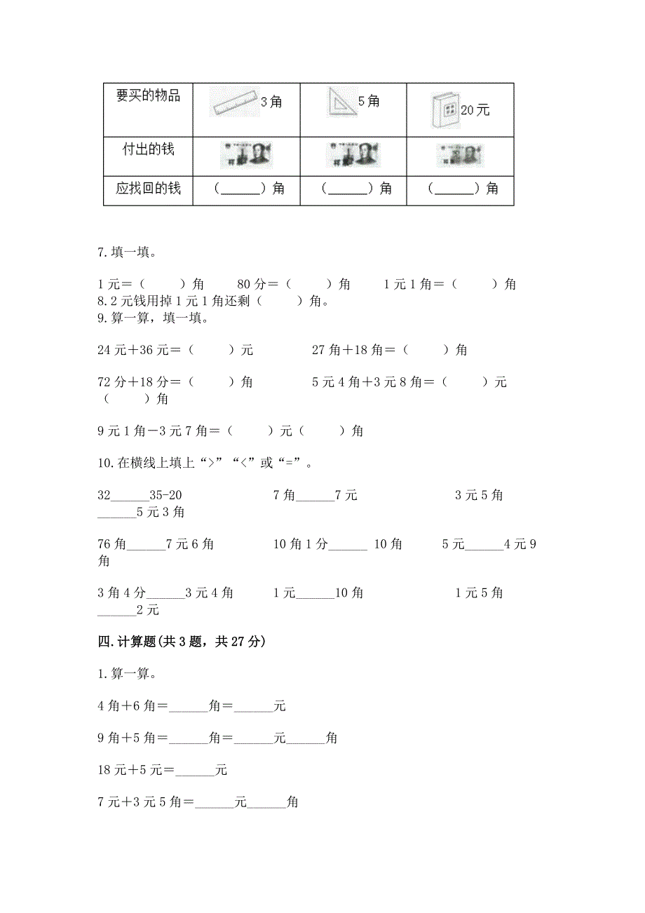 小学一年级数学《认识人民币》易错题及参考答案（考试直接用）.docx_第3页