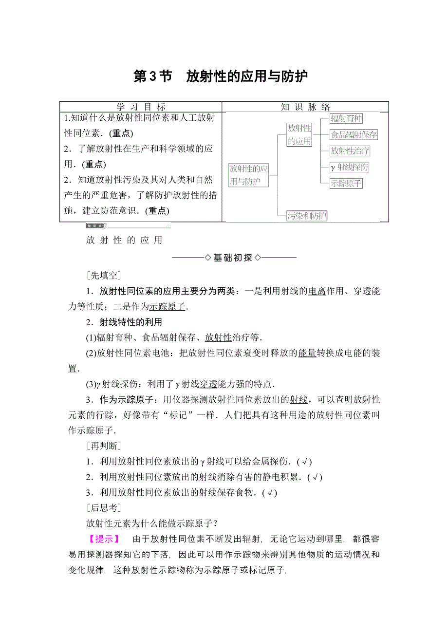 2017-2018学年高中物理（鲁科版选修3-5）教师用书：第3章 第3节 放射性的应用与防护 WORD版含解析.doc_第1页