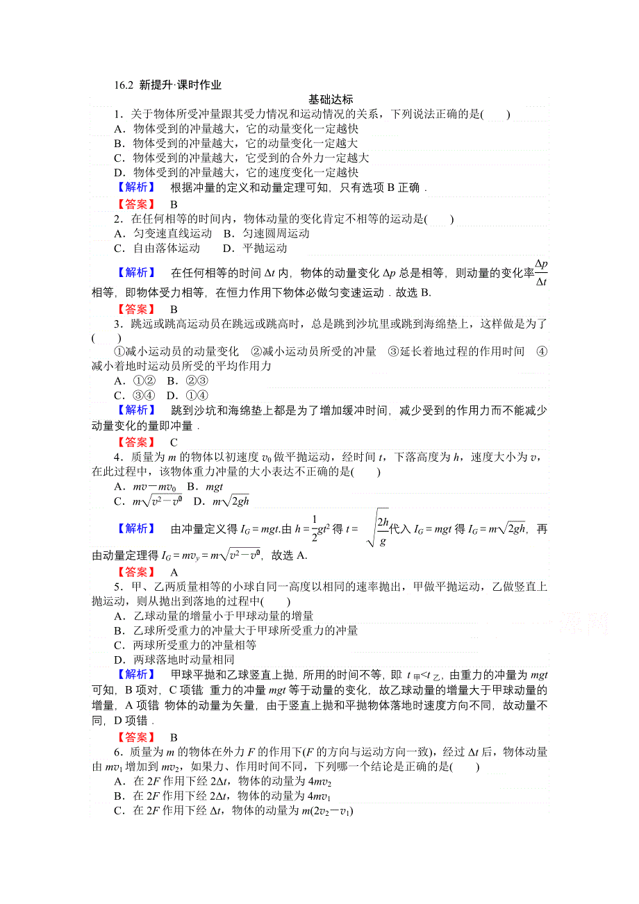 《师说》2015-2016学年高中物理人教新课标选修3-5课时作业 第十六章 动量守恒定律 16-2动量守恒定律（一）.doc_第1页