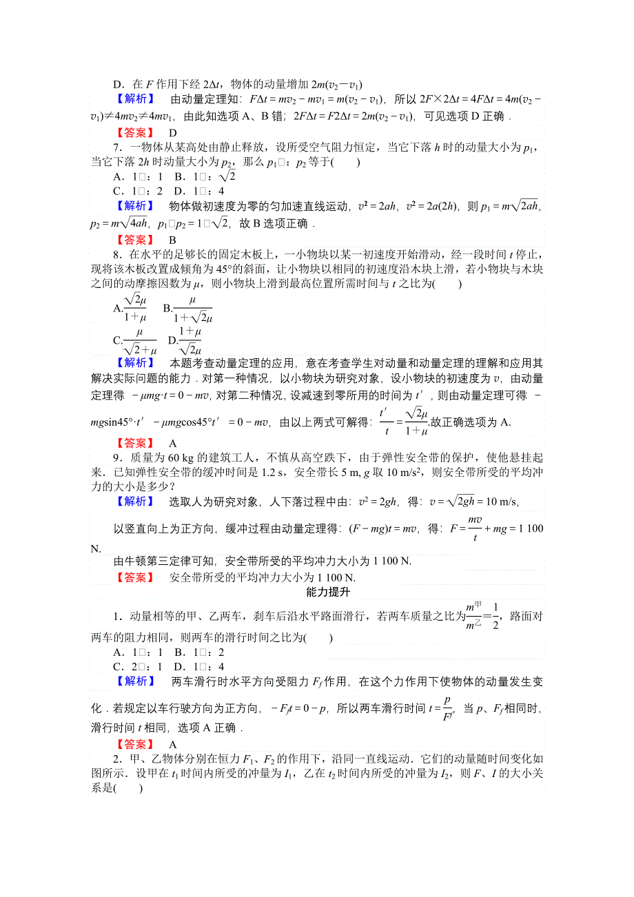 《师说》2015-2016学年高中物理人教新课标选修3-5课时作业 第十六章 动量守恒定律 16-2动量守恒定律（一）.doc_第2页