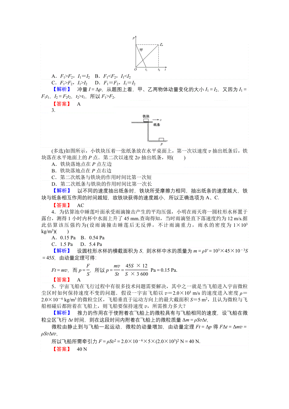 《师说》2015-2016学年高中物理人教新课标选修3-5课时作业 第十六章 动量守恒定律 16-2动量守恒定律（一）.doc_第3页