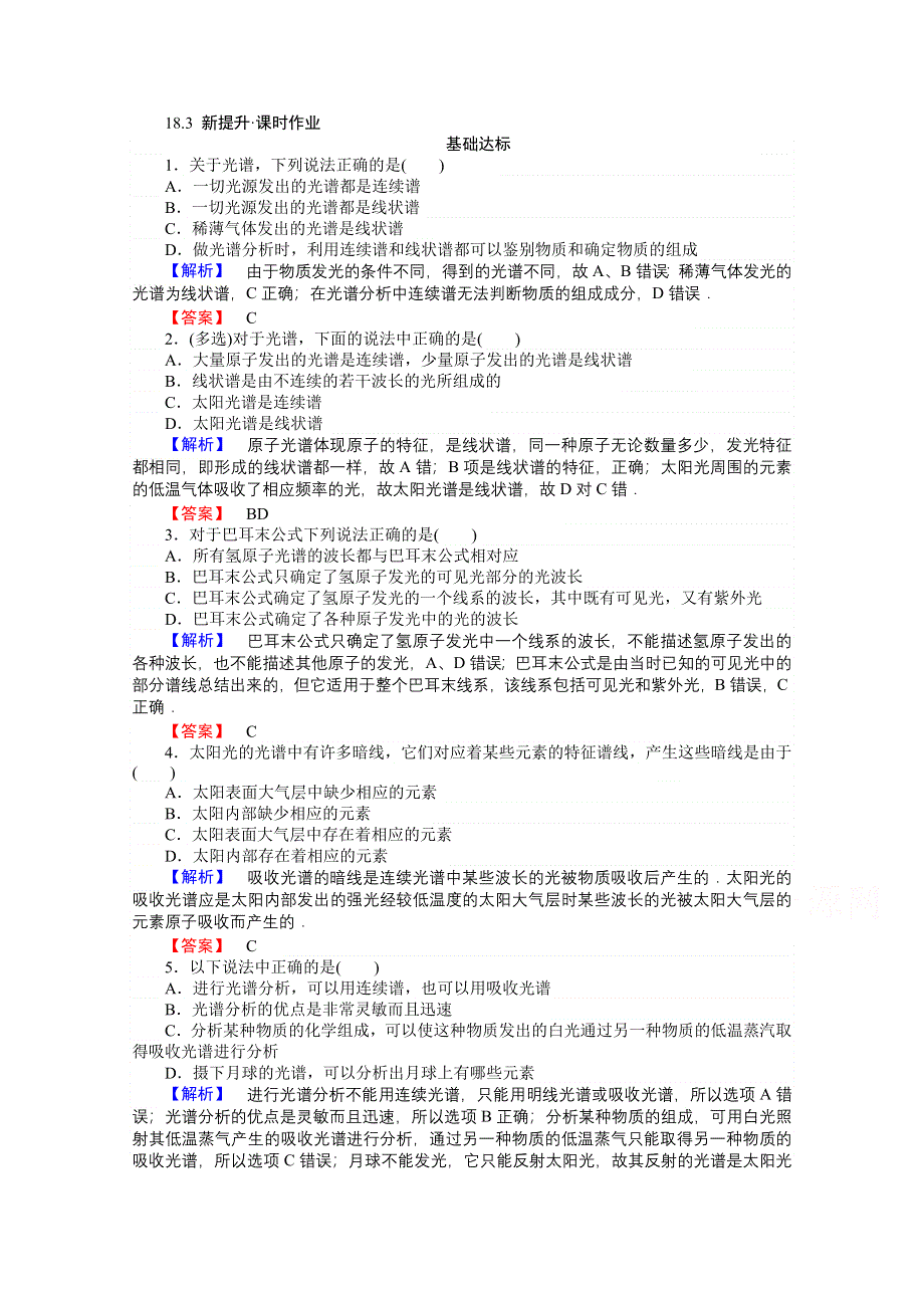 《师说》2015-2016学年高中物理人教新课标选修3-5课时作业 第十八章 原子结构 18-3 氢原子光谱.doc_第1页