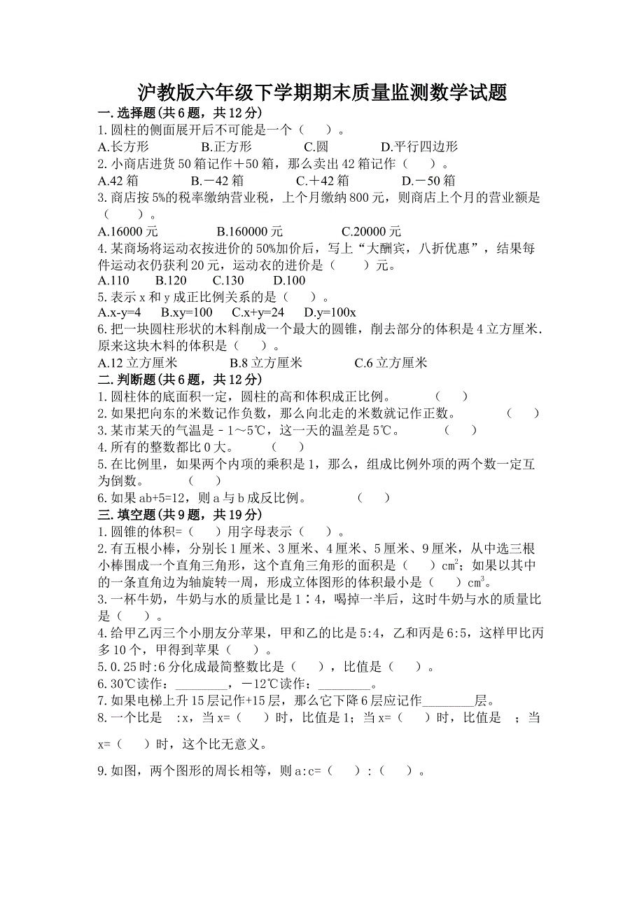 沪教版六年级下学期期末质量监测数学试题附参考答案（培优）.docx_第1页