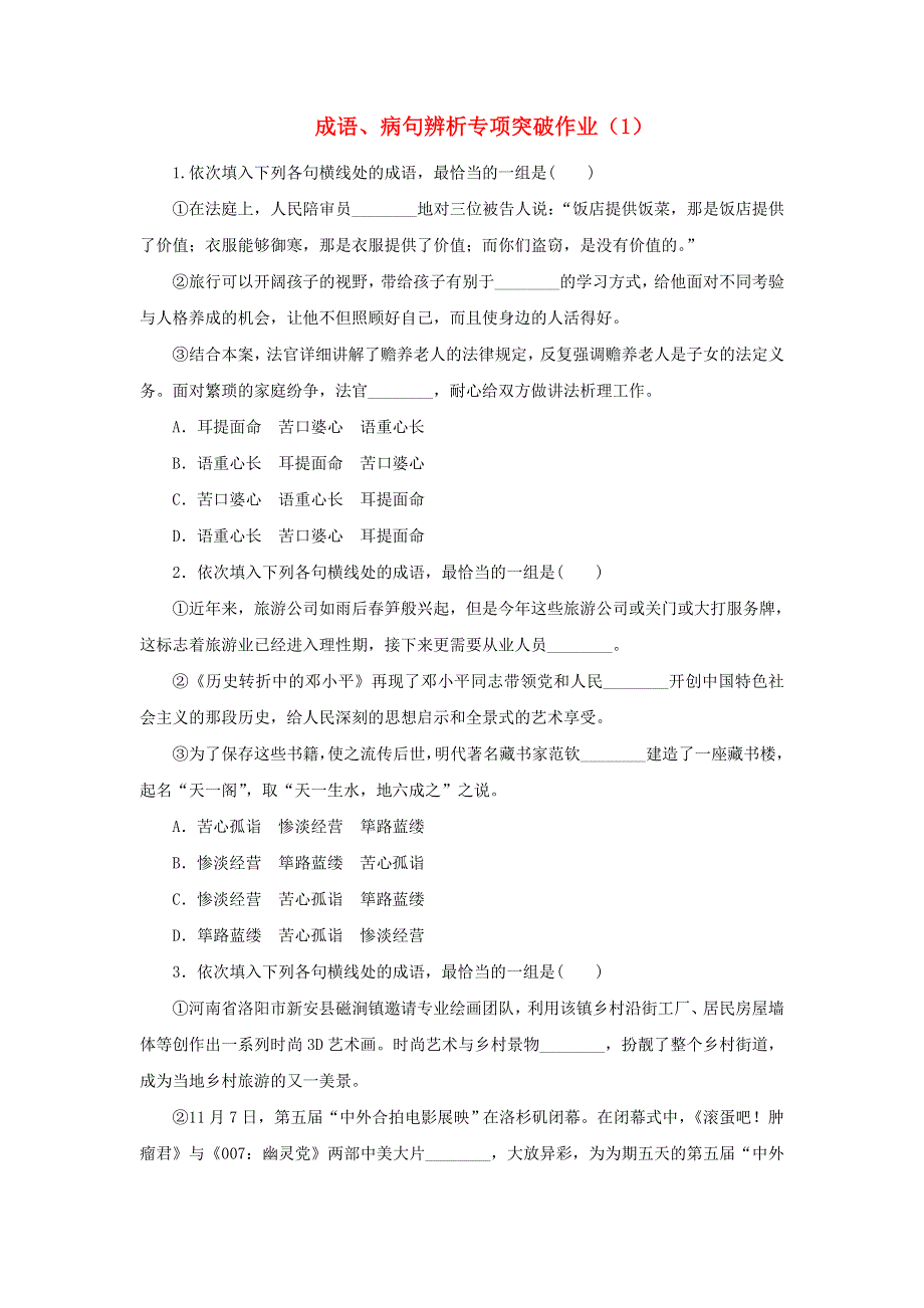 （全国卷用）2019届高三语文二轮复习 成语、病句辨析专项突破作业（1）.doc_第1页