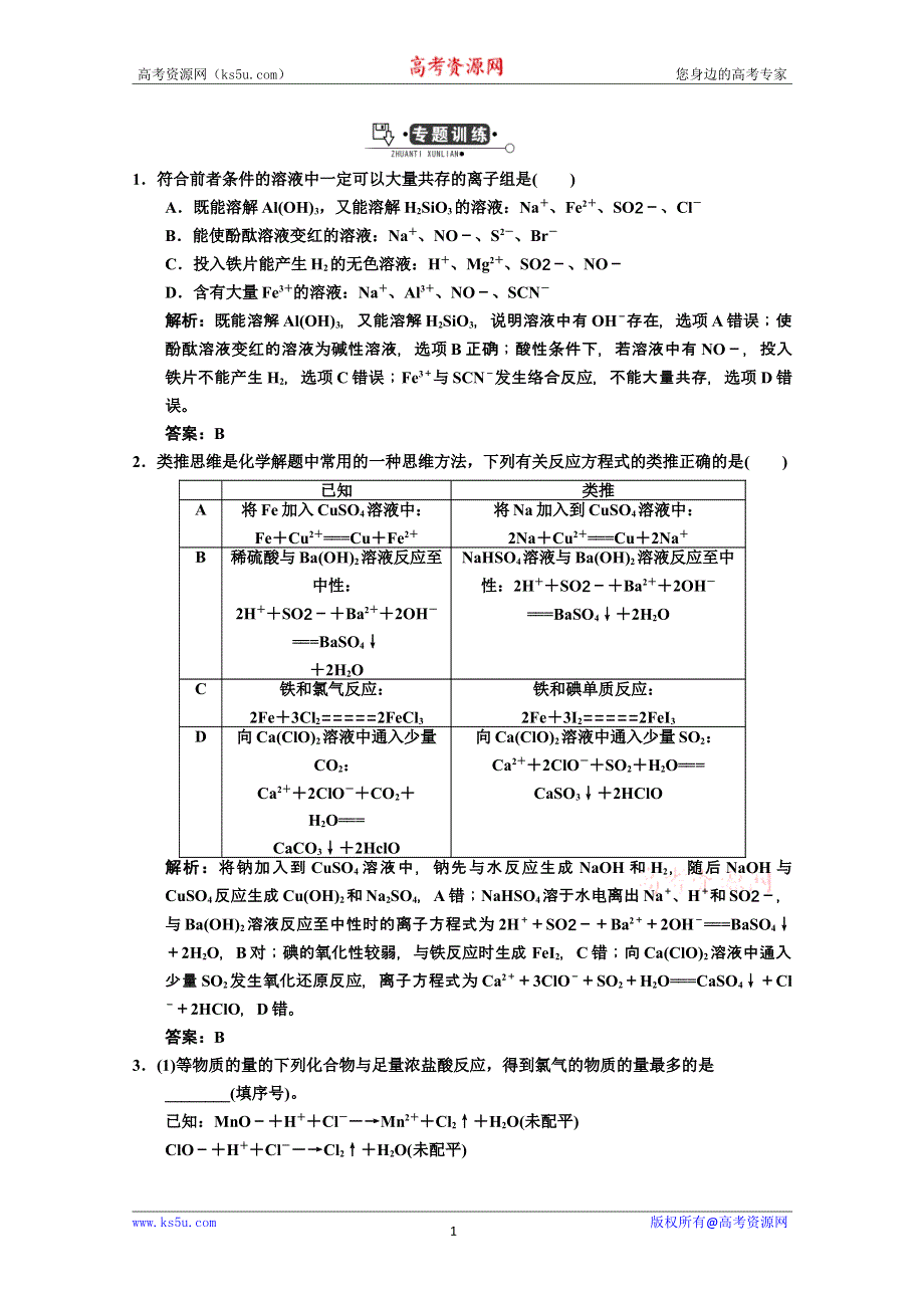 2014年高考领航化学一轮复习专题集锦：专题训练2 WORD版含解析.doc_第1页