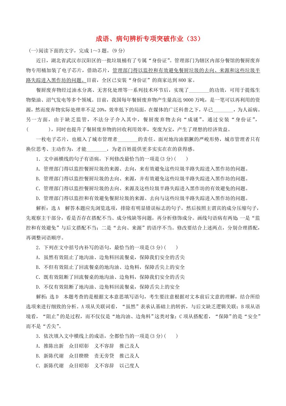 （全国卷用）2019届高三语文二轮复习 成语、病句辨析专项突破作业（33）.doc_第1页