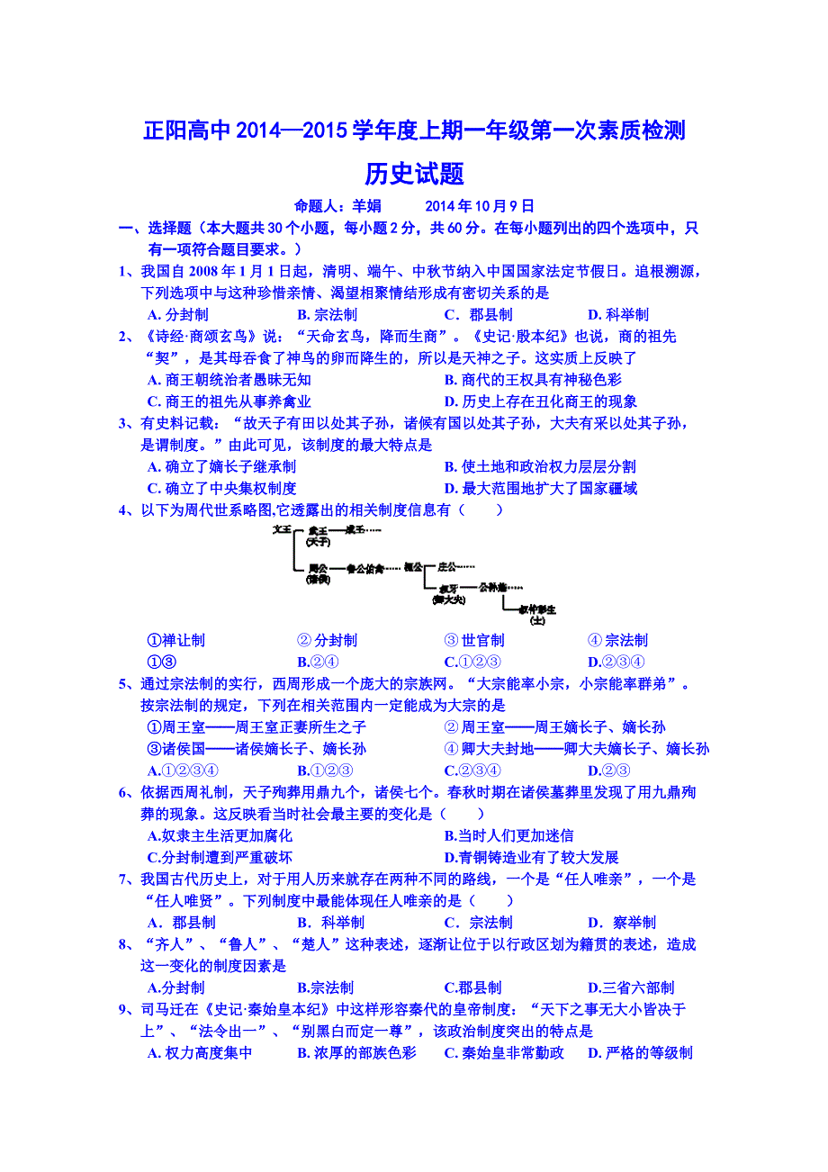 河南省正阳高级中学2014-2015学年高一上学期第一次素质检测历史试题 WORD版无答案.doc_第1页