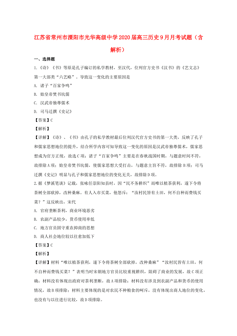 江苏省常州市溧阳市光华高级中学2020届高三历史9月月考试题（含解析）.doc_第1页