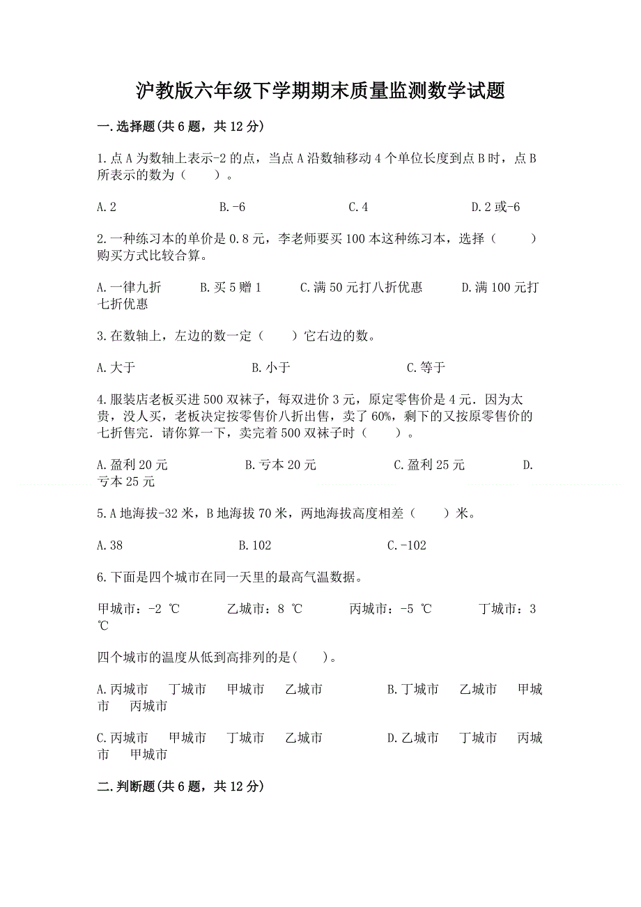 沪教版六年级下学期期末质量监测数学试题附参考答案（黄金题型）.docx_第1页