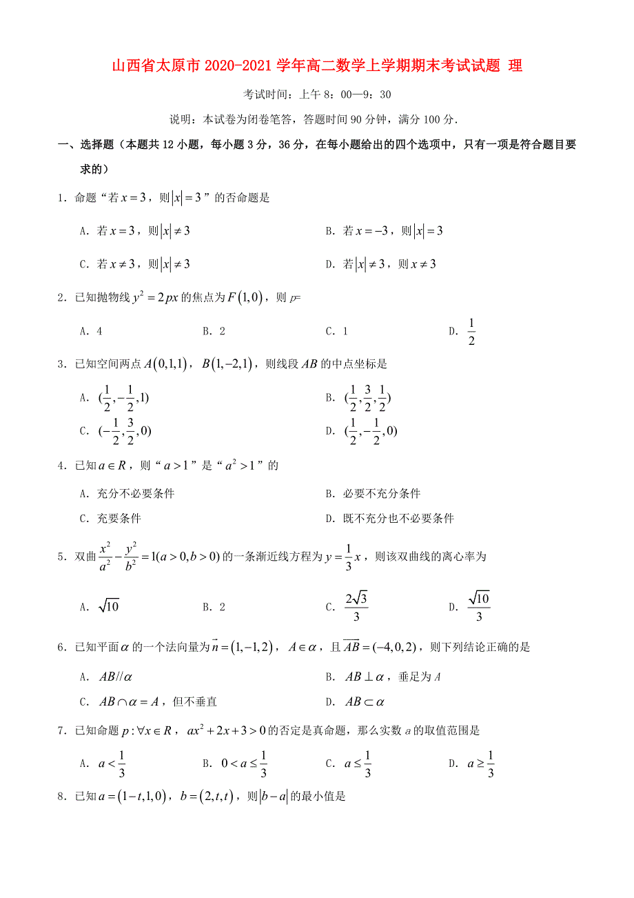 山西省太原市2020-2021学年高二数学上学期期末考试试题 理.doc_第1页