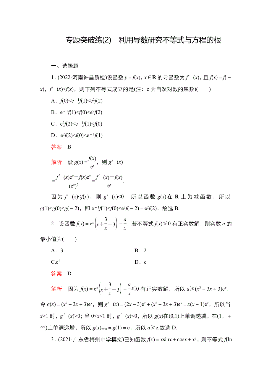 2023届高考数学一轮复习精选用卷 专题突破练（2） 利用导数研究不等式与方程的根 WORD版含解析.doc_第1页