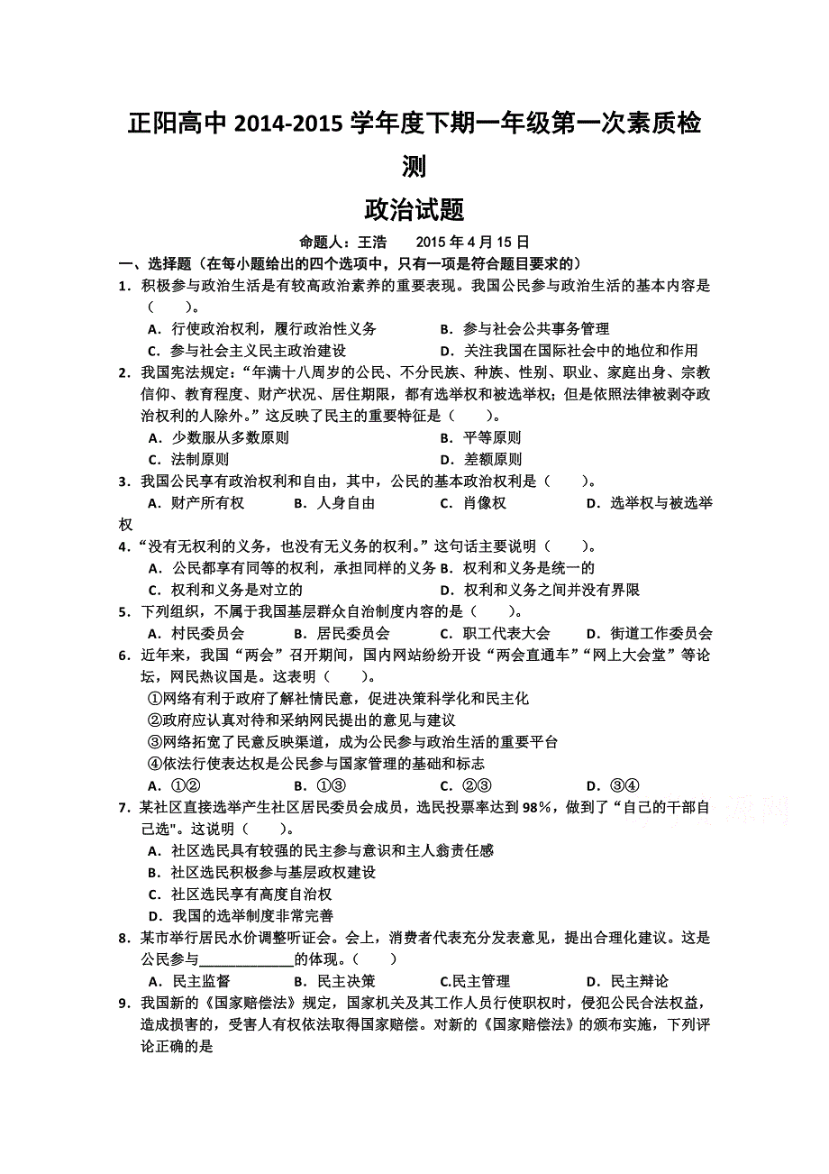 河南省正阳高级中学2014-2015学年高一下学期第一次素质检测政治试题 WORD版含答案.doc_第1页