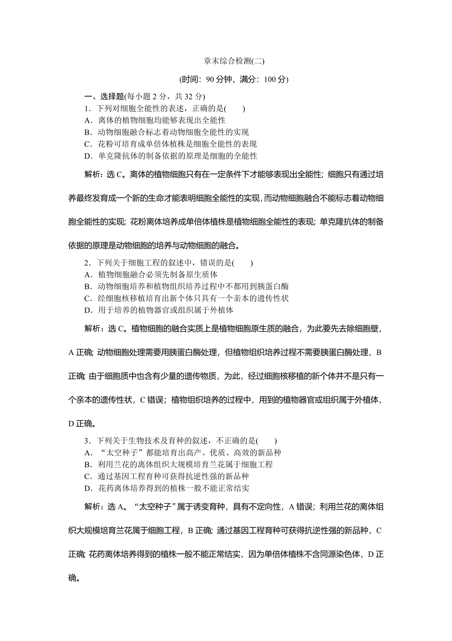 2019-2020学年苏教版生物选修三新素养同步练习：第二章　章末综合检测（二） WORD版含解析.doc_第1页