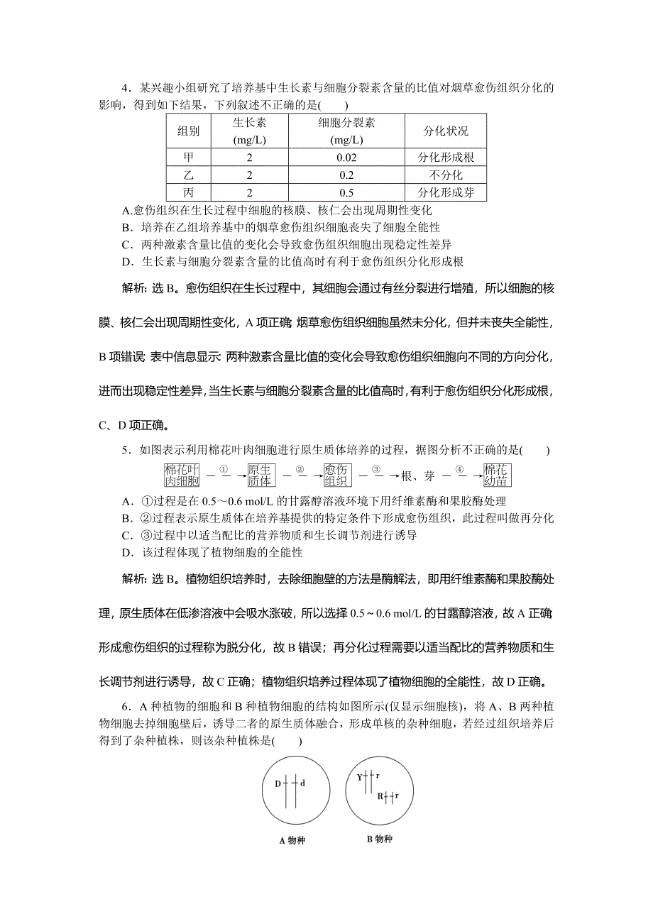 2019-2020学年苏教版生物选修三新素养同步练习：第二章　章末综合检测（二） WORD版含解析.doc_第2页