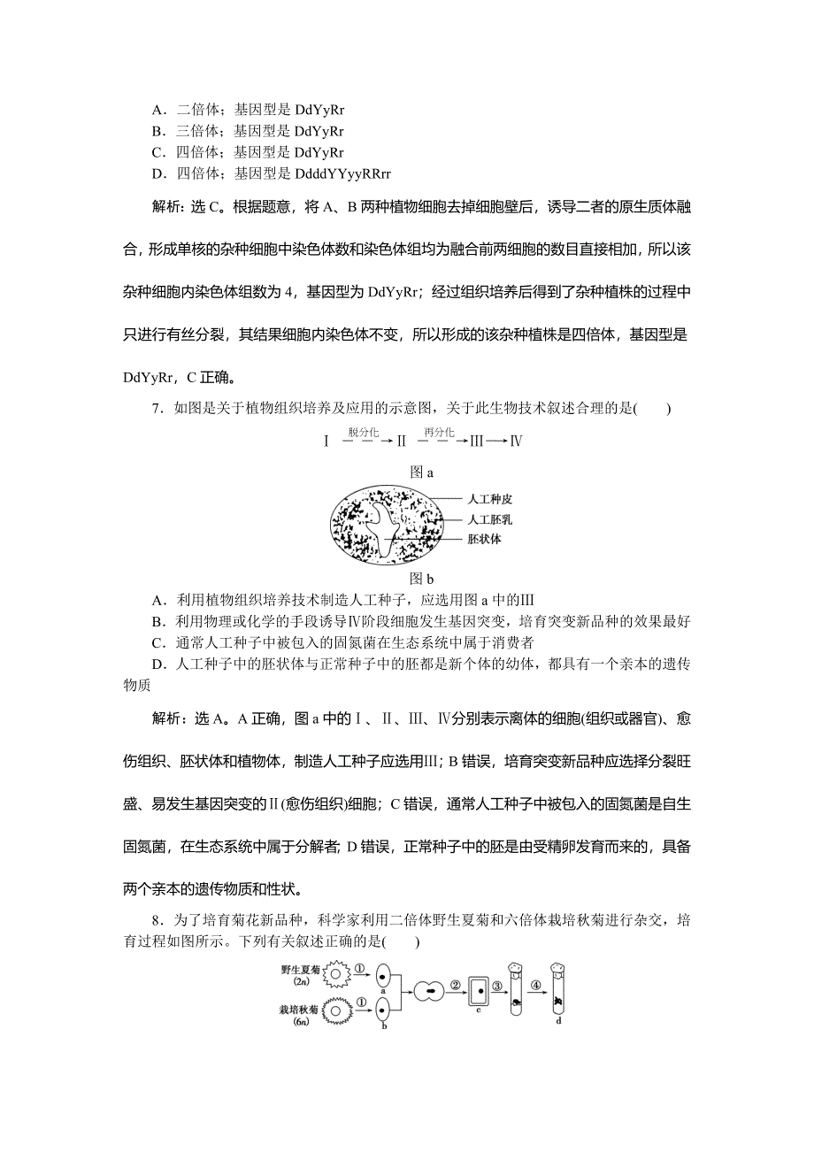 2019-2020学年苏教版生物选修三新素养同步练习：第二章　章末综合检测（二） WORD版含解析.doc_第3页