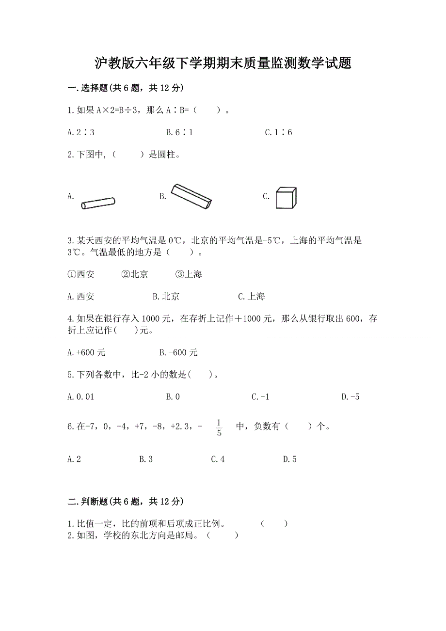 沪教版六年级下学期期末质量监测数学试题附参考答案（突破训练）.docx_第1页