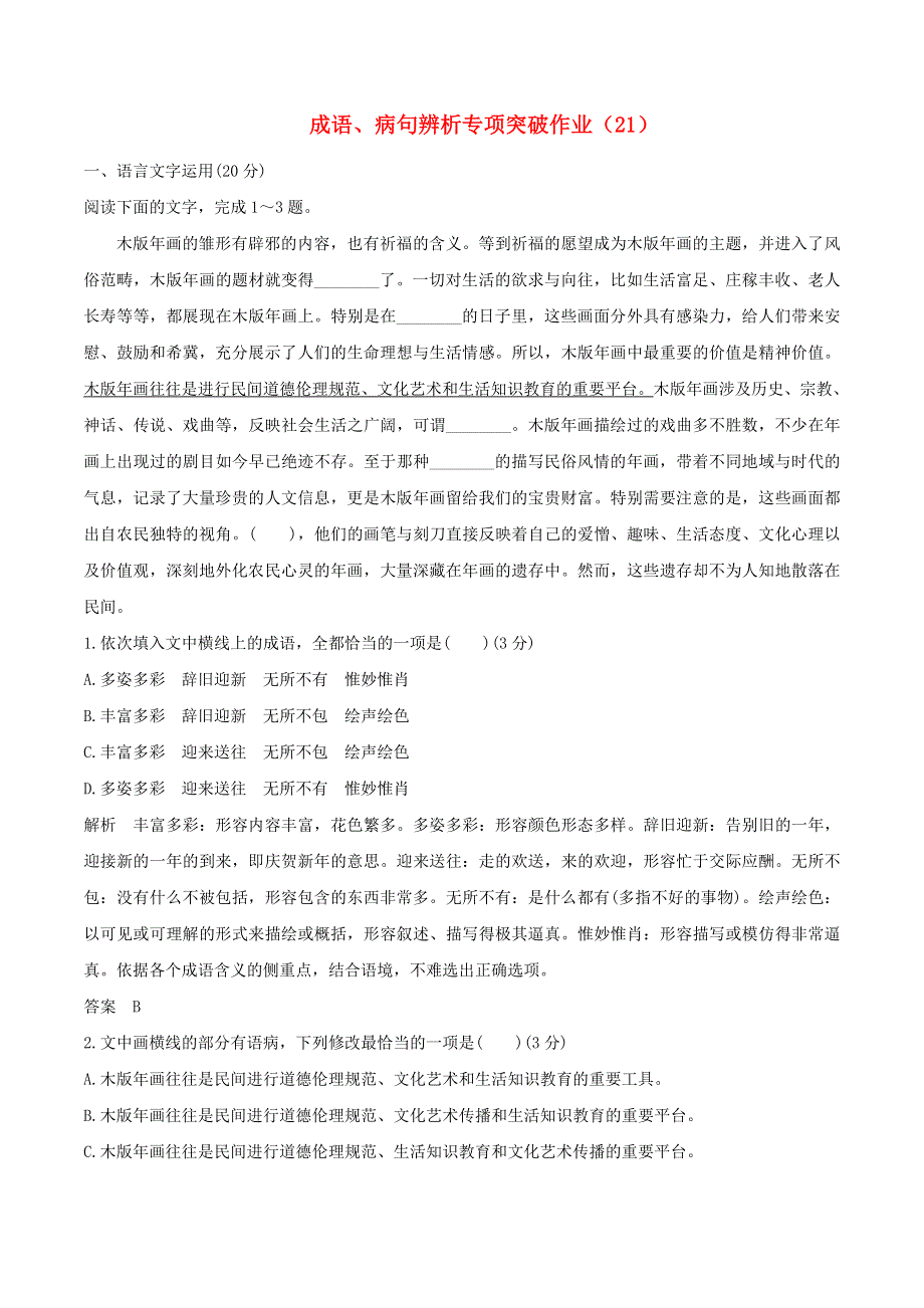 （全国卷用）2019届高三语文二轮复习 成语、病句辨析专项突破作业（21）.doc_第1页