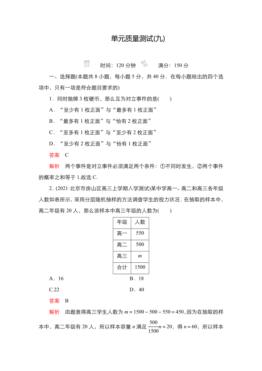 2023届高考数学一轮复习精选用卷 单元质量测试（九） WORD版含解析.doc_第1页