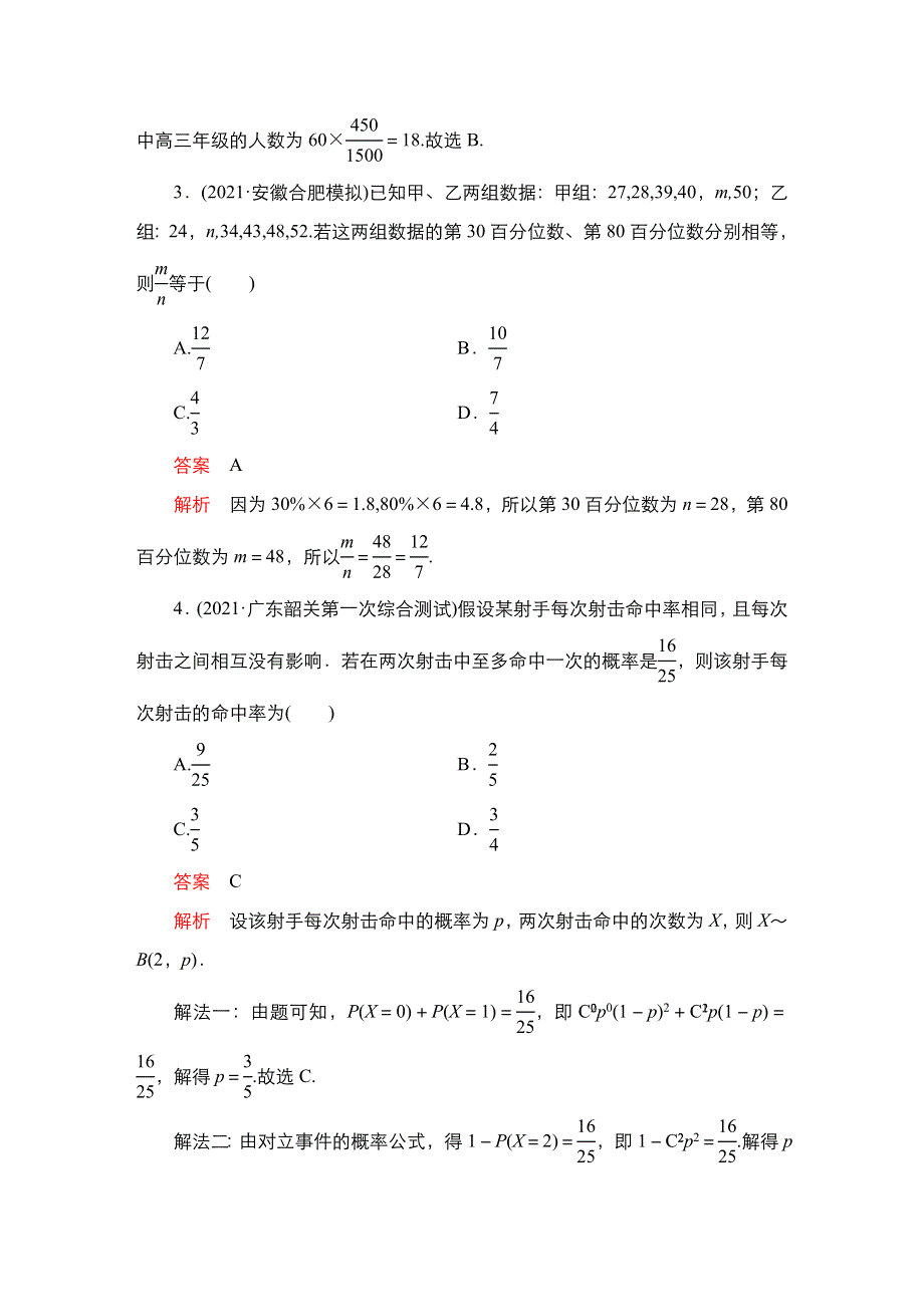 2023届高考数学一轮复习精选用卷 单元质量测试（九） WORD版含解析.doc_第2页