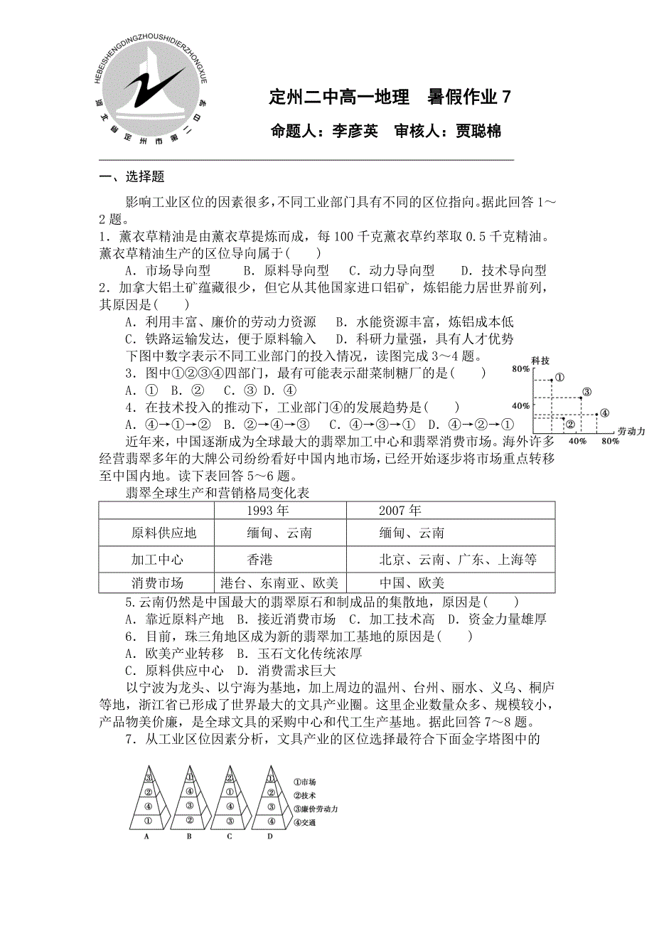 河北省定州市第二中学2015-2016学年高一下学期地理暑假作业7 WORD版缺答案.doc_第1页