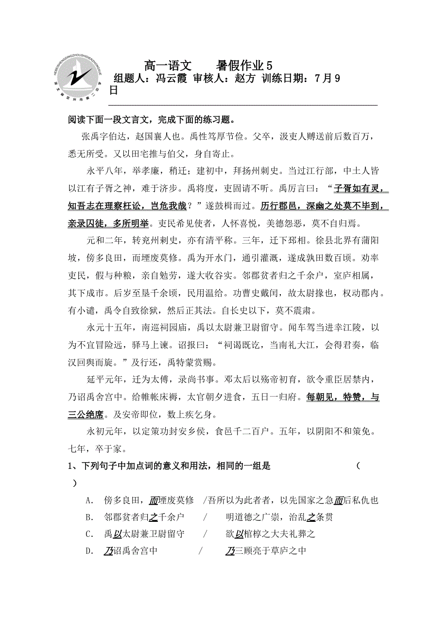 河北省定州市第二中学2015-2016学年高一七月份暑假语文作业5 WORD版含答案.doc_第1页