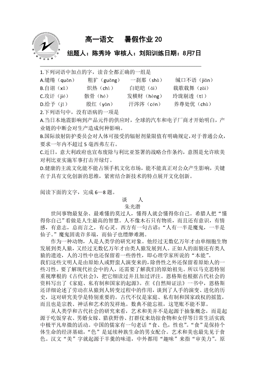 河北省定州市第二中学2015-2016学年高一七月份暑假语文作业20 WORD版含答案.doc_第1页