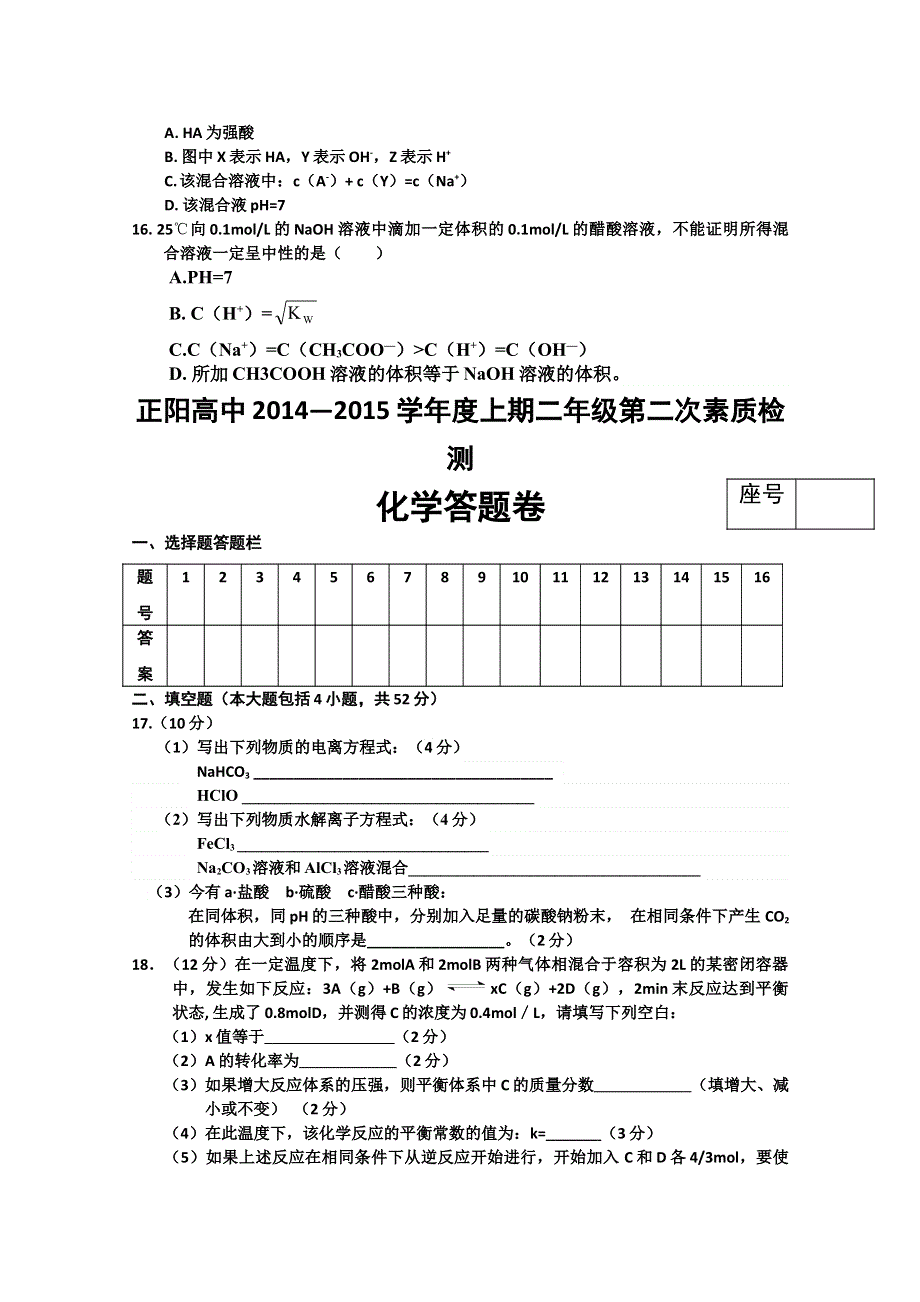 河南省正阳高级中学2014-2015学年高二上学期第二次素质检测化学试题 WORD版缺答案.doc_第3页