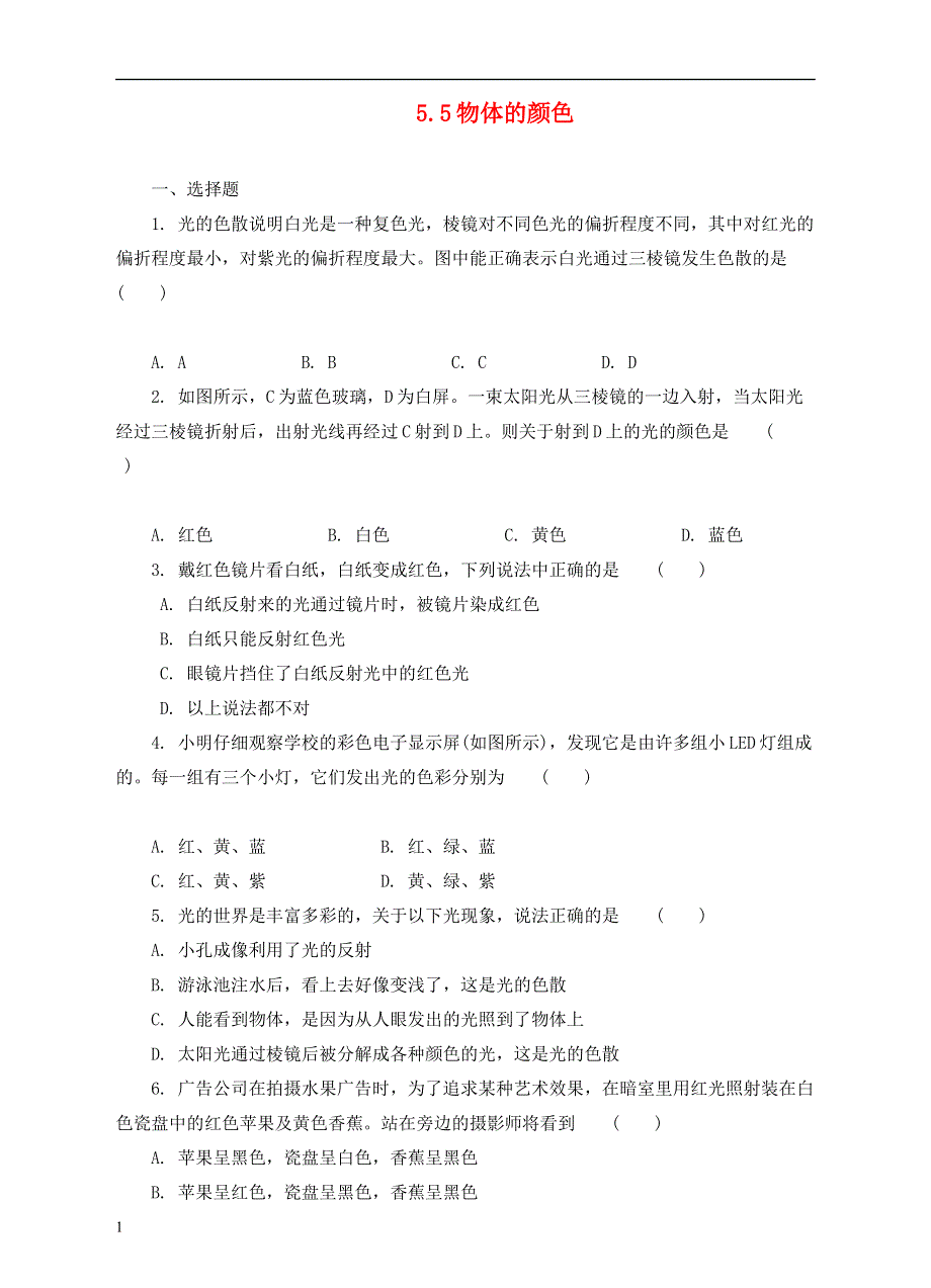 度八年级物理上册5.5物体的颜色练习新版北师大版.docx_第1页