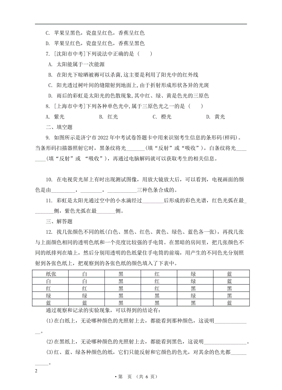 度八年级物理上册5.5物体的颜色练习新版北师大版.docx_第2页