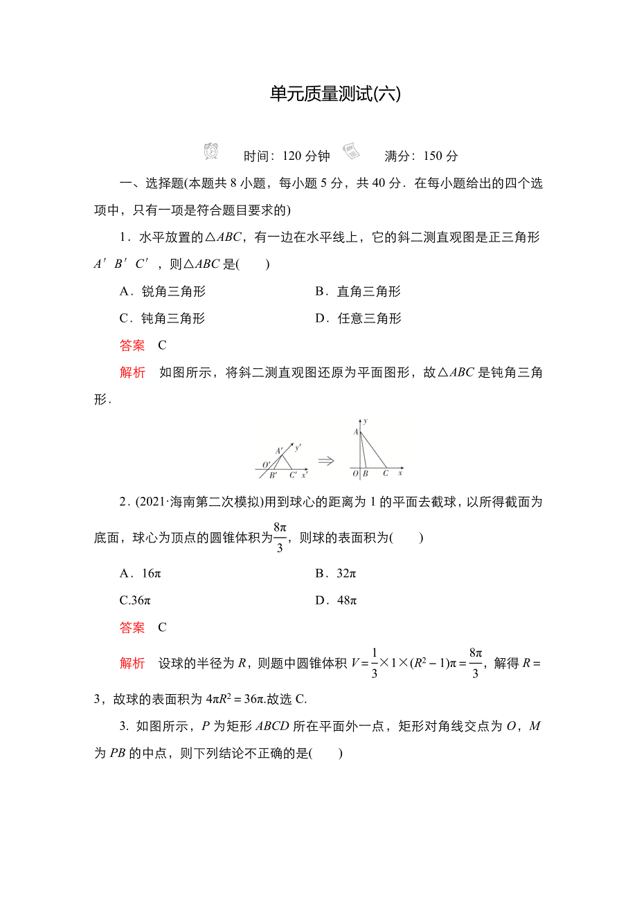 2023届高考数学一轮复习精选用卷 单元质量测试（六） WORD版含解析.doc_第1页