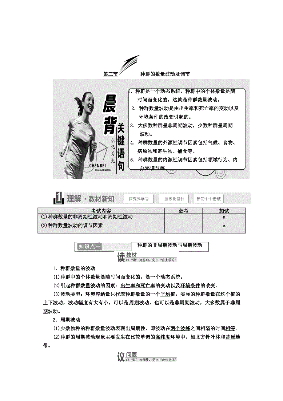 2017-2018学年高中生物三维设计浙科版（浙江专版）必修3讲义：第四章 第三节 种群的数量波动及调节 WORD版含答案.doc_第1页