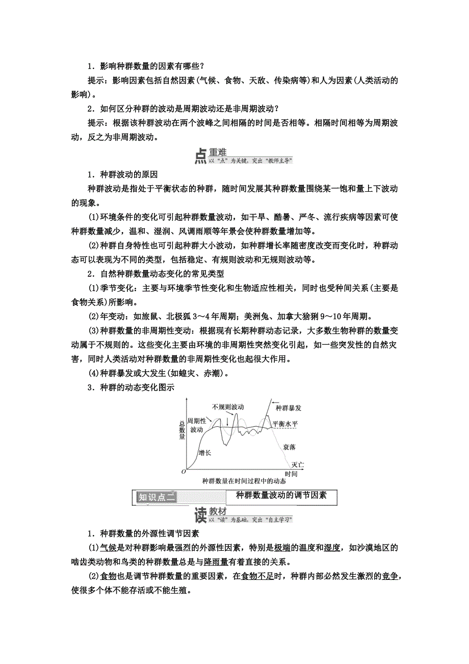 2017-2018学年高中生物三维设计浙科版（浙江专版）必修3讲义：第四章 第三节 种群的数量波动及调节 WORD版含答案.doc_第2页