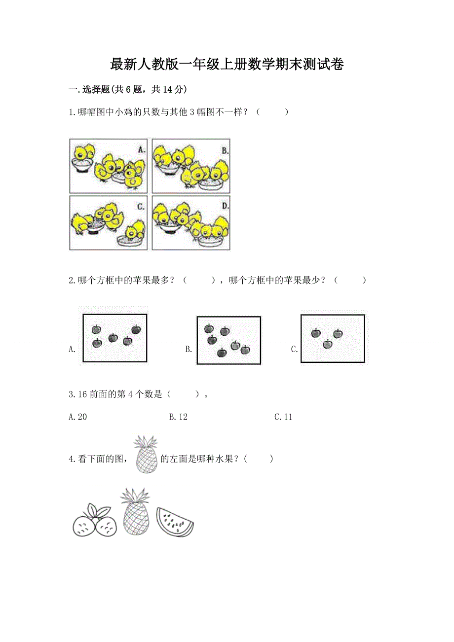 最新人教版一年级上册数学期末测试卷精品【基础题】.docx_第1页