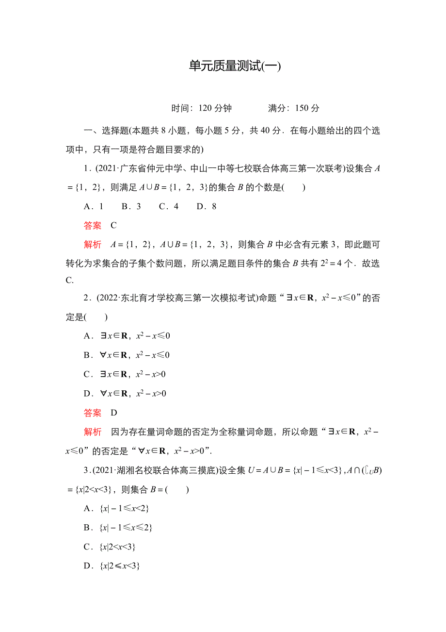 2023届高考数学一轮复习精选用卷 单元质量测试（一） WORD版含解析.doc_第1页