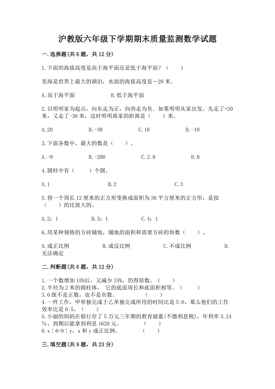 沪教版六年级下学期期末质量监测数学试题附完整答案【精选题】.docx_第1页