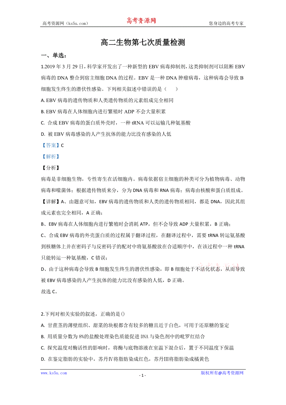 《解析》山东省济南市章丘区四中2019-2020学年高二下学期第七次教学质量检测生物试题 WORD版含解析.doc_第1页