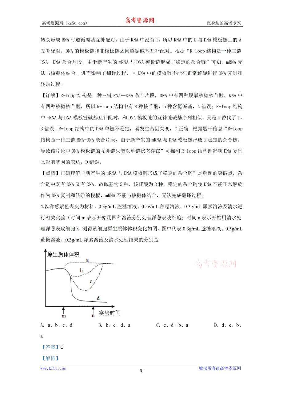 《解析》山东省济南市章丘区四中2019-2020学年高二下学期第七次教学质量检测生物试题 WORD版含解析.doc_第3页