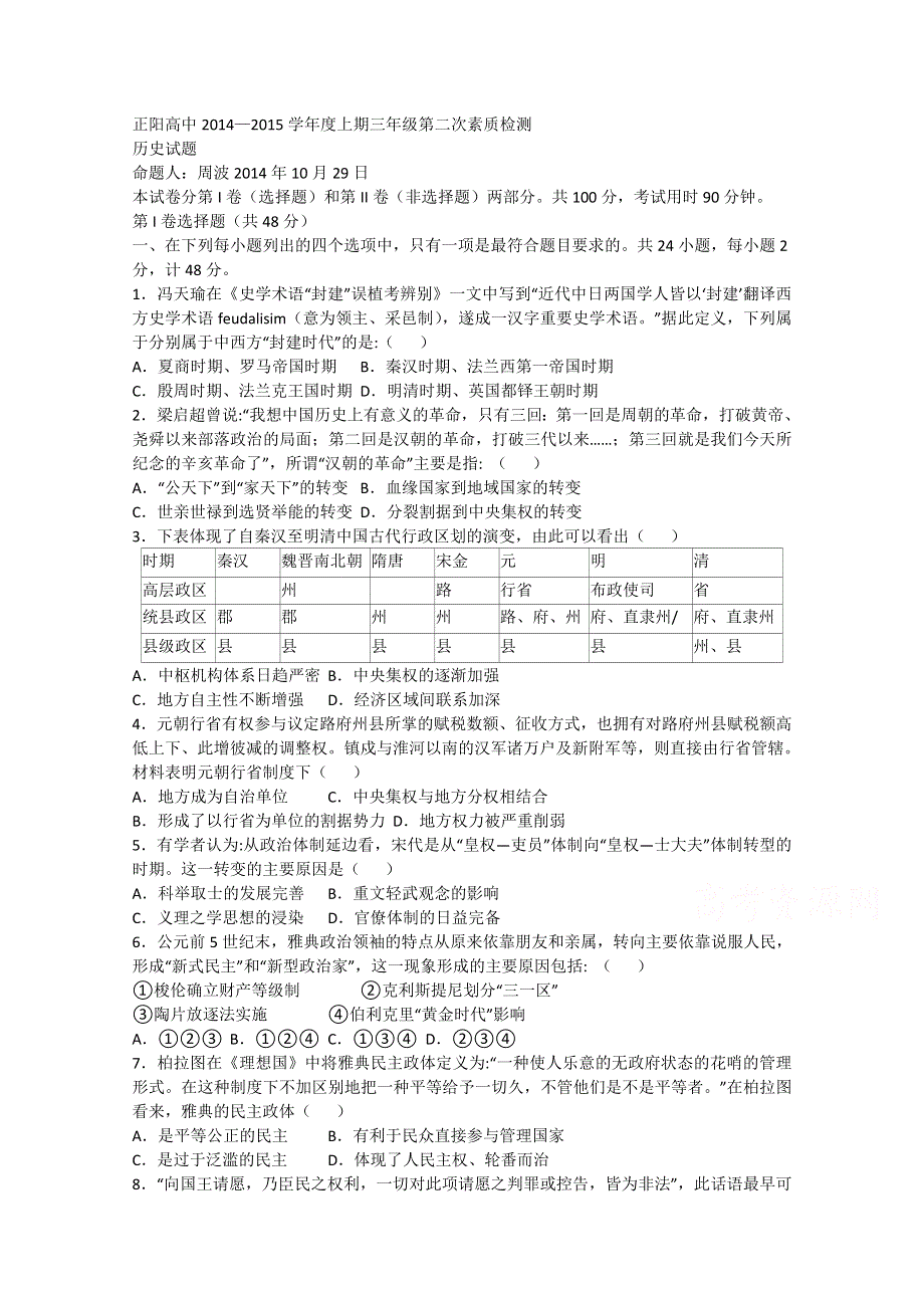 河南省正阳高级中学2015届高三上学期第二次素质检测历史试题 WORD版含答案.doc_第1页