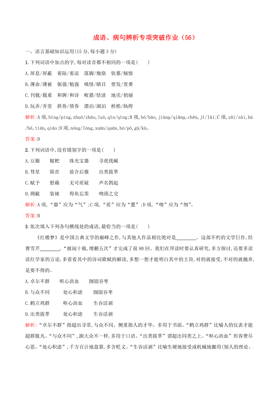 （全国卷用）2019届高三语文二轮复习 成语、病句辨析专项突破作业（56）.doc_第1页