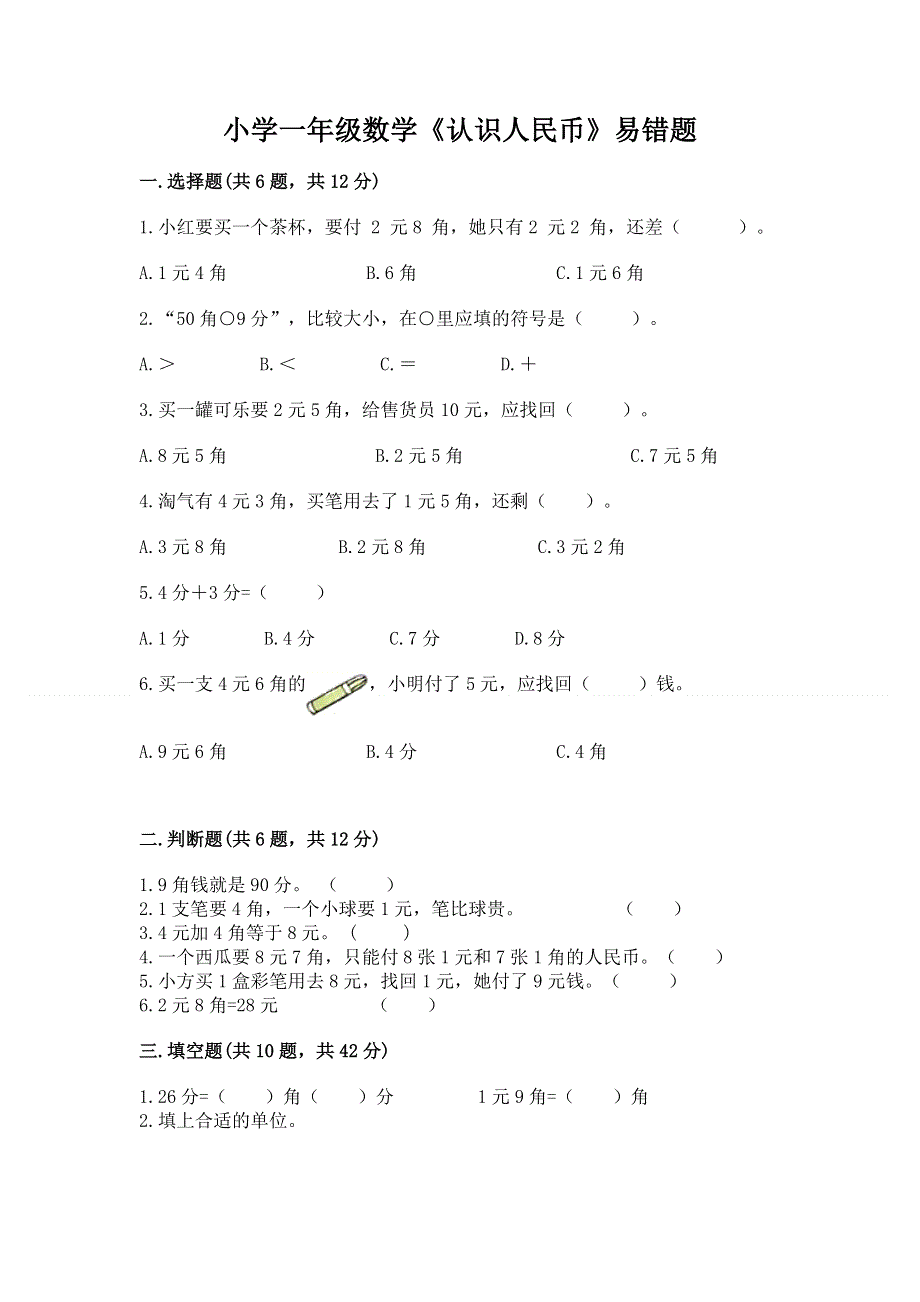 小学一年级数学《认识人民币》易错题及答案（全优）.docx_第1页