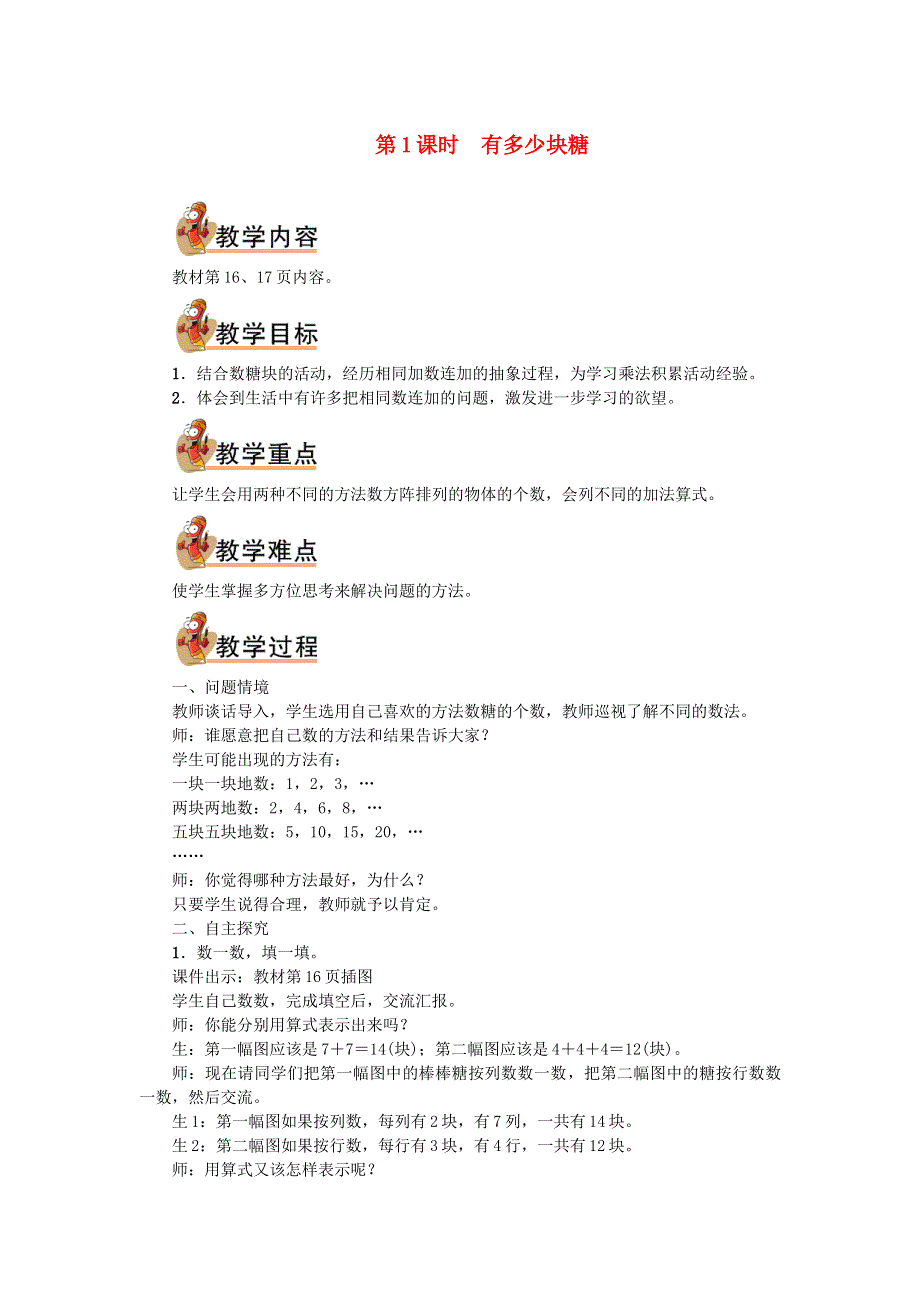 2021秋二年级数学上册 第三单元 数一数与乘法第1课时 有多少块糖教案 北师大版.doc_第1页