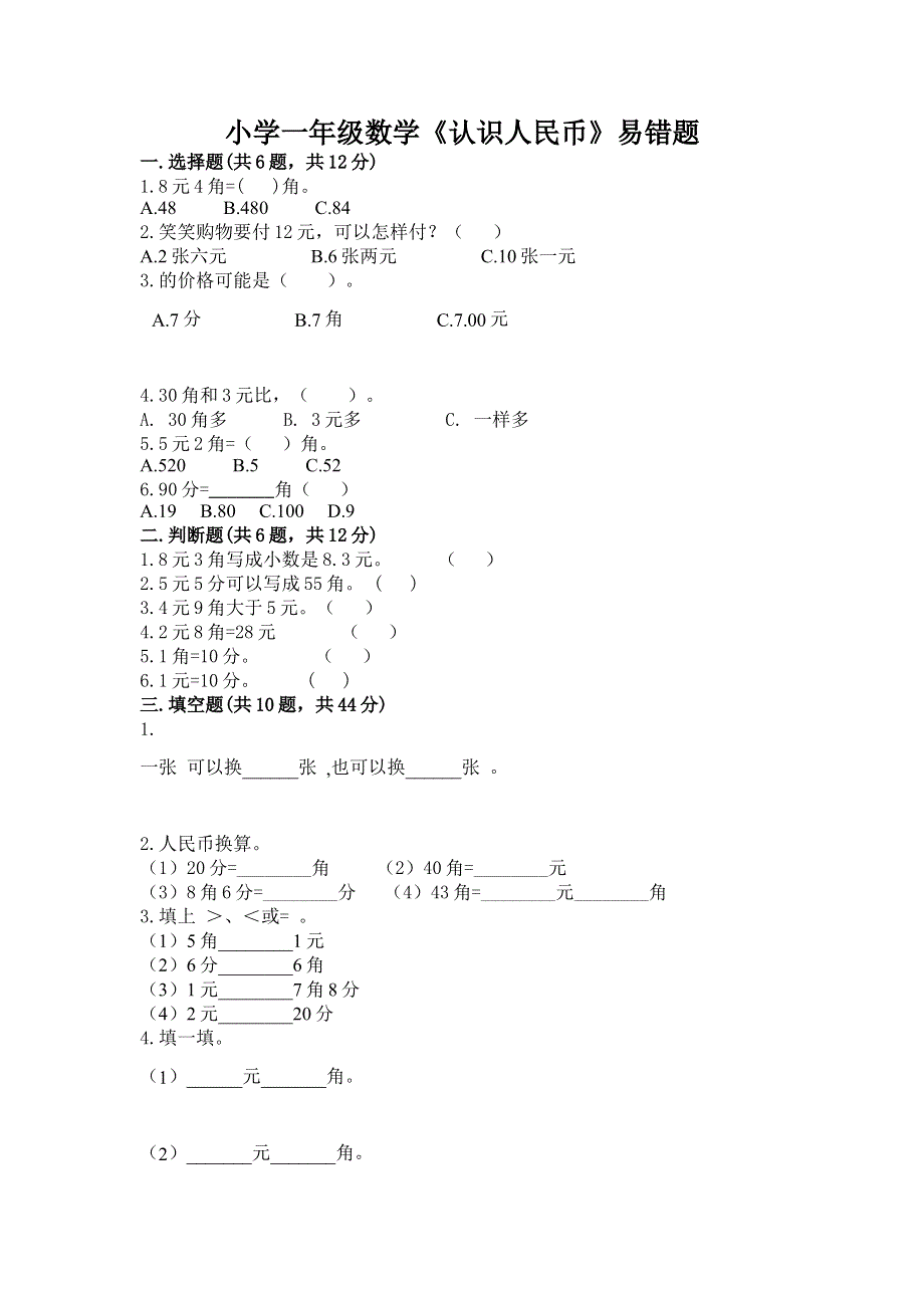 小学一年级数学《认识人民币》易错题及答案免费下载.docx_第1页