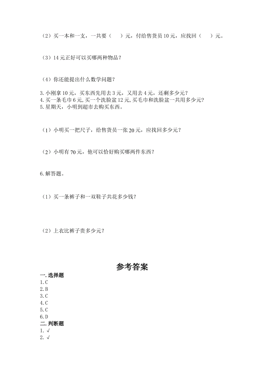 小学一年级数学《认识人民币》易错题及答案免费下载.docx_第3页