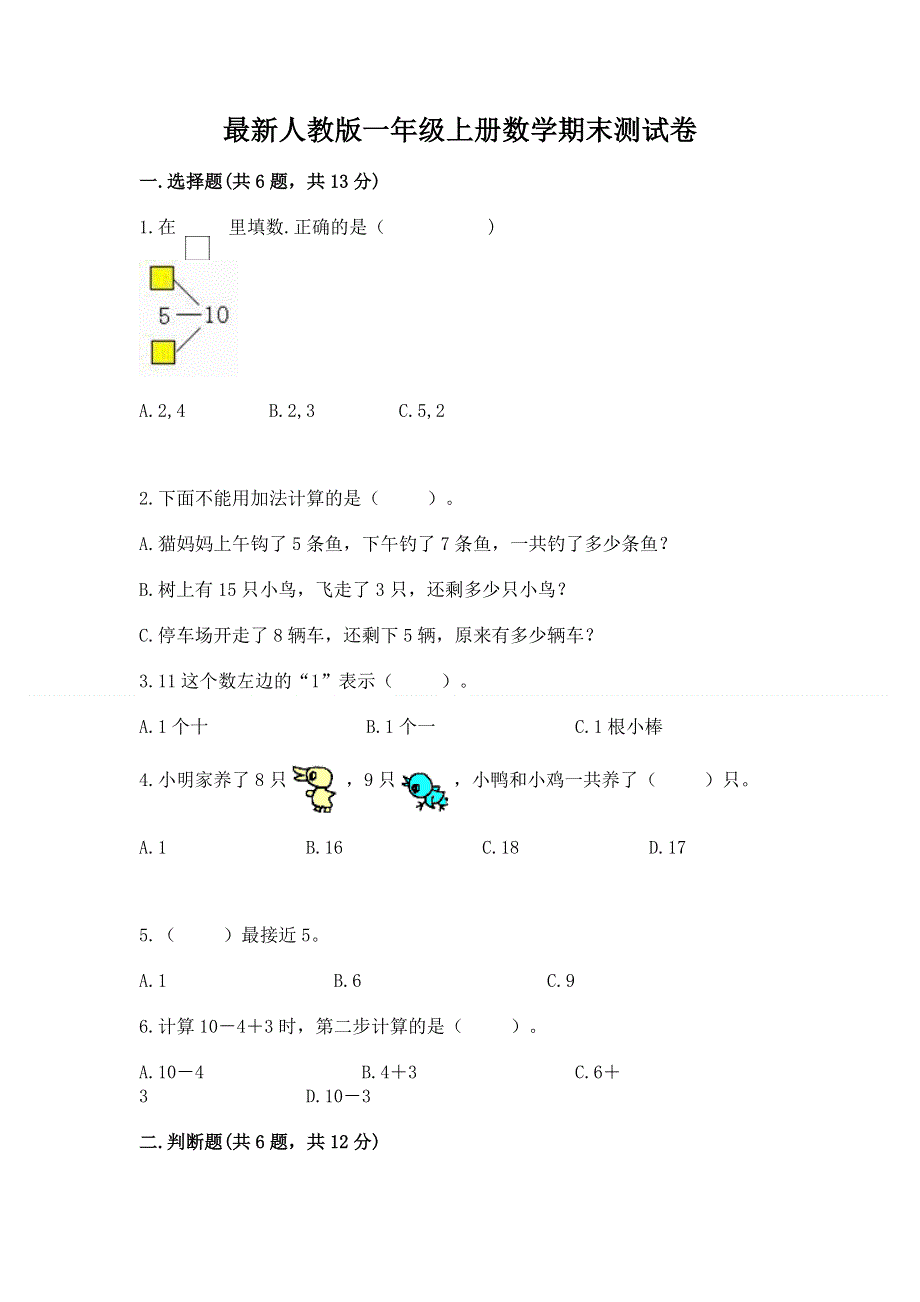 最新人教版一年级上册数学期末测试卷精品【易错题】.docx_第1页