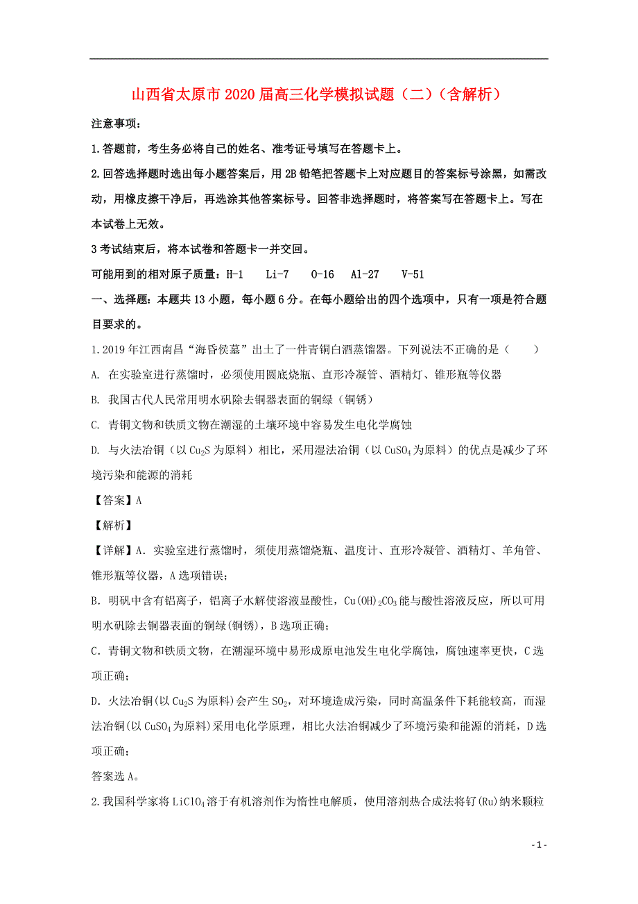 山西省太原市2020届高三化学模拟试题（二）（含解析）.doc_第1页