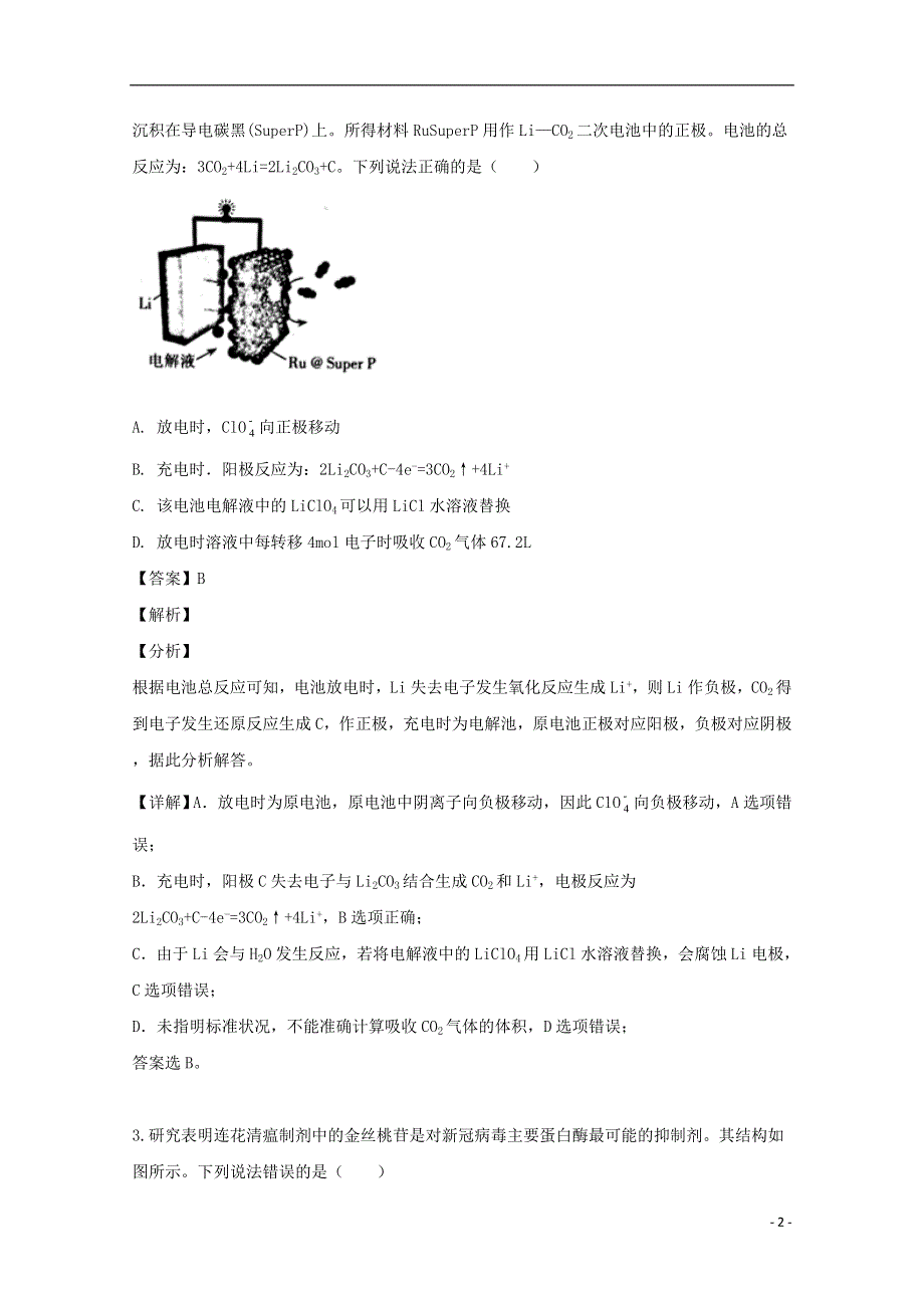 山西省太原市2020届高三化学模拟试题（二）（含解析）.doc_第2页